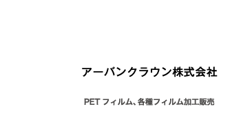 株式会社アーバンクラウン