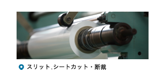 スリットシートカット、断裁