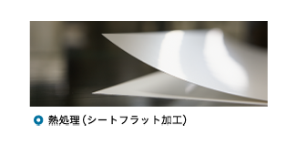熱処理（フラット加工）
