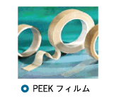 PEEKフィルム