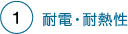 耐電・耐熱性