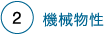 機械物性