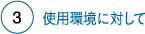使用環境に対して