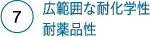 広範囲な耐化学性・耐薬品性