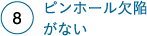 ピンホール欠陥がない