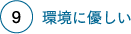 環境に優しい